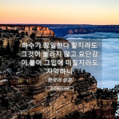 Picture 05 - 욥기 40:23 KOR - 하수가 창일한다 할지라도 그것이 - Bible Verse Picture