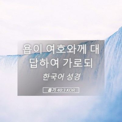 Picture 05 - 욥기 40:3 KOR - 욥이 여호와께 대답하여 - Bible Verse Picture