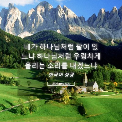 Picture 05 - 욥기 40:9 KOR - 네가 하나님처럼 팔이 있느냐 - Bible Verse Picture