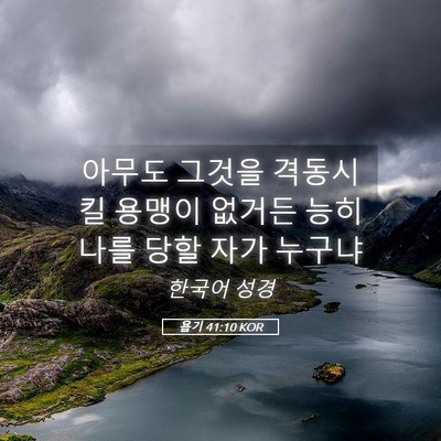 Picture 05 - 욥기 41:10 KOR - 아무도 그것을 격동시킬 용맹이 - Bible Verse Picture