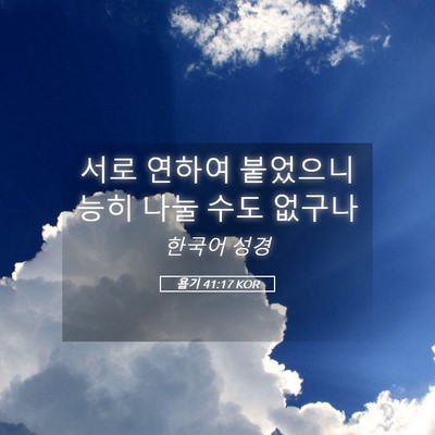Picture 05 - 욥기 41:17 KOR - 서로 연하여 붙었으니 능히 나눌 - Bible Verse Picture