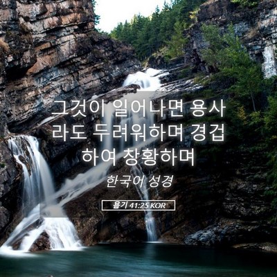 Picture 05 - 욥기 41:25 KOR - 그것이 일어나면 용사라도 - Bible Verse Picture