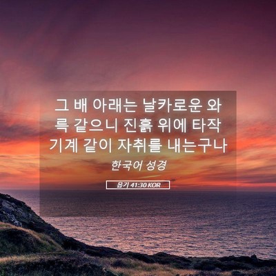 Picture 05 - 욥기 41:30 KOR - 그 배 아래는 날카로운 와륵 같으니 - Bible Verse Picture
