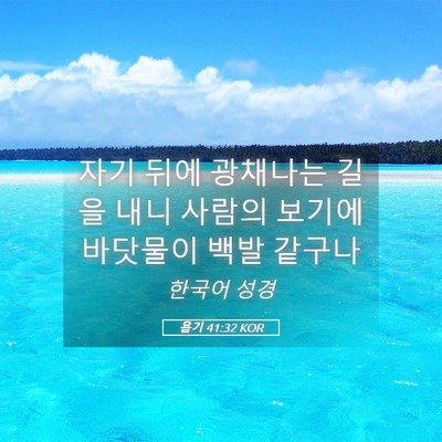 Picture 05 - 욥기 41:32 KOR - 자기 뒤에 광채나는 길을 내니 - Bible Verse Picture