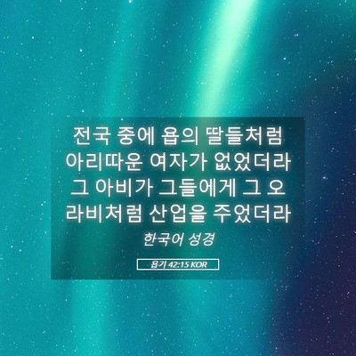 Picture 05 - 욥기 42:15 KOR - 전국 중에 욥의 딸들처럼 아리따운 - Bible Verse Picture