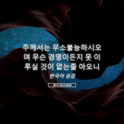Picture 05 - 욥기 42:2 KOR - 주께서는 무소불능하시오며 무슨 - Bible Verse Picture