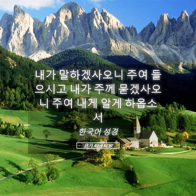 Picture 05 - 욥기 42:4 KOR - 내가 말하겠사오니 주여 들으시고 - Bible Verse Picture