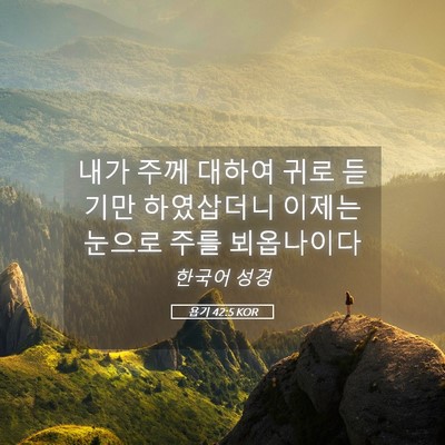 Picture 05 - 욥기 42:5 KOR - 내가 주께 대하여 귀로 듣기만 - Bible Verse Picture