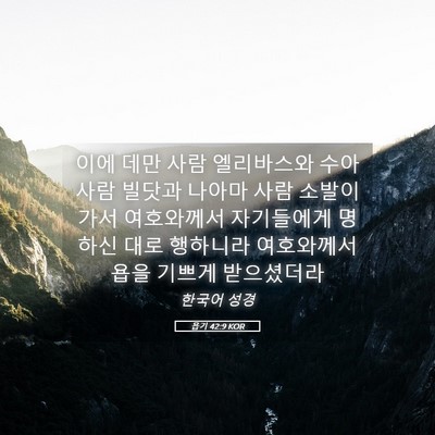 Picture 05 - 욥기 42:9 KOR - 이에 데만 사람 엘리바스와 수아 - Bible Verse Picture