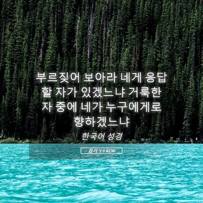 Picture 05 - 욥기 5:1 KOR - 부르짖어 보아라 네게 응답할 자가 - Bible Verse Picture