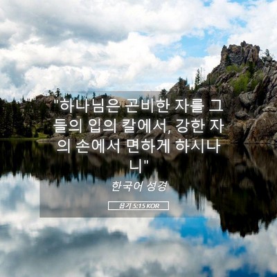 Picture 05 - 욥기 5:15 KOR - 
