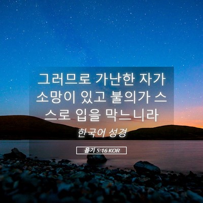 Picture 05 - 욥기 5:16 KOR - 그러므로 가난한 자가 소망이 있고 - Bible Verse Picture