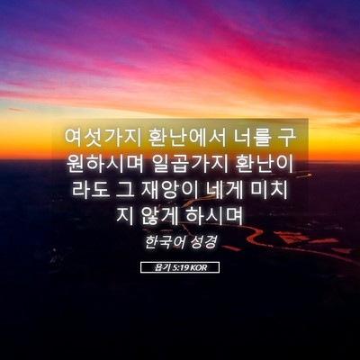Picture 05 - 욥기 5:19 KOR - 여섯가지 환난에서 너를 구원하시며 - Bible Verse Picture