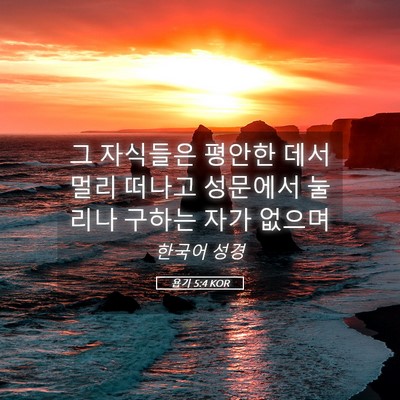 Picture 05 - 욥기 5:4 KOR - 그 자식들은 평안한 데서 멀리 - Bible Verse Picture