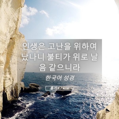 Picture 05 - 욥기 5:7 KOR - 인생은 고난을 위하여 났나니 불티가 - Bible Verse Picture