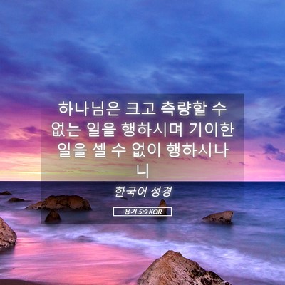 Picture 05 - 욥기 5:9 KOR - 하나님은 크고 측량할 수 없는 일을 - Bible Verse Picture