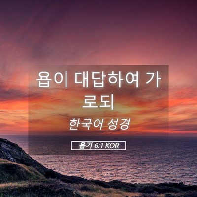Picture 05 - 욥기 6:1 KOR - 욥이 대답하여 - Bible Verse Picture