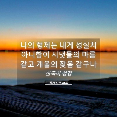 Picture 05 - 욥기 6:15 KOR - 나의 형제는 내게 성실치 아니함이 - Bible Verse Picture