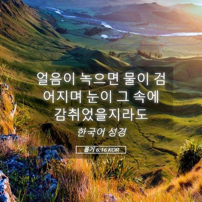 Picture 05 - 욥기 6:16 KOR - 얼음이 녹으면 물이 검어지며 눈이 - Bible Verse Picture
