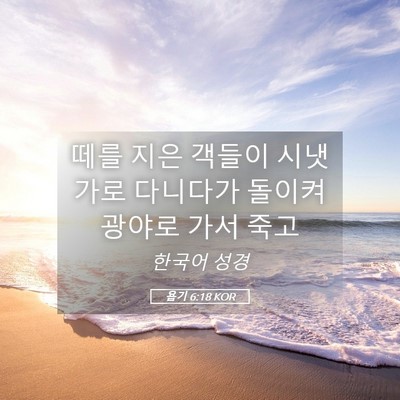 Picture 05 - 욥기 6:18 KOR - 떼를 지은 객들이 시냇가로 다니다가 - Bible Verse Picture