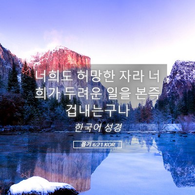 Picture 05 - 욥기 6:21 KOR - 너희도 허망한 자라 너희가 두려운 - Bible Verse Picture