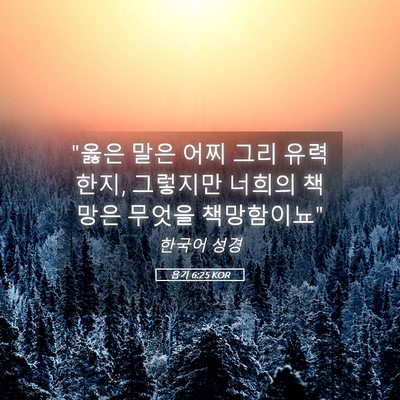 Picture 05 - 욥기 6:25 KOR - 