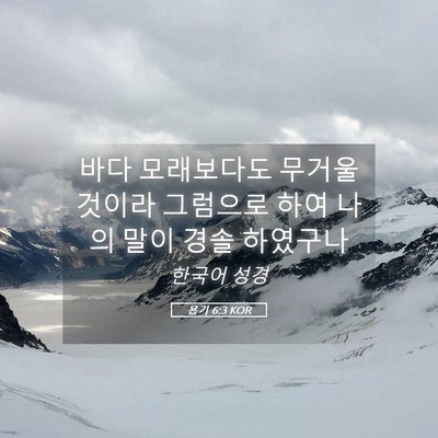 Picture 05 - 욥기 6:3 KOR - 바다 모래보다도 무거울 것이라 - Bible Verse Picture