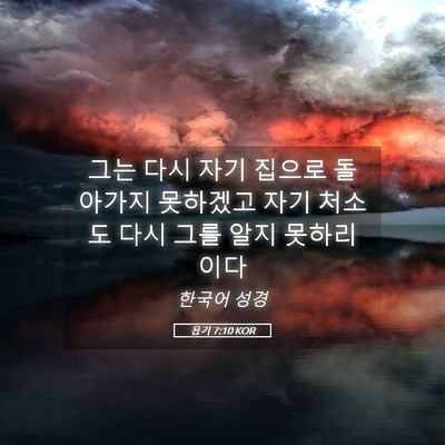 Picture 05 - 욥기 7:10 KOR - 그는 다시 자기 집으로 돌아가지 - Bible Verse Picture