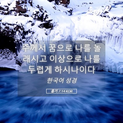 Picture 05 - 욥기 7:14 KOR - 주께서 꿈으로 나를 놀래시고 - Bible Verse Picture