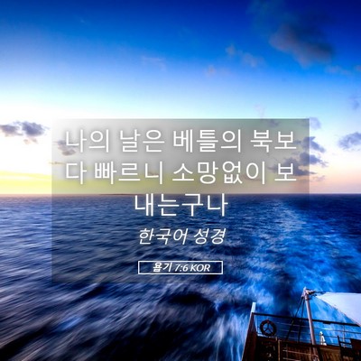 Picture 05 - 욥기 7:6 KOR - 나의 날은 베틀의 북보다 빠르니 - Bible Verse Picture
