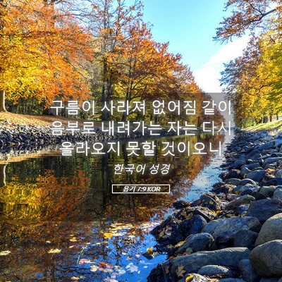 Picture 05 - 욥기 7:9 KOR - 구름이 사라져 없어짐 같이 음부로 - Bible Verse Picture