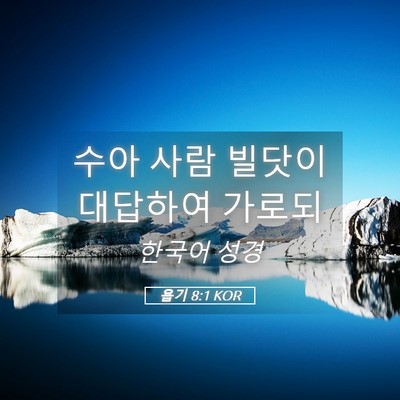 Picture 05 - 욥기 8:1 KOR - 수아 사람 빌닷이 대답하여 - Bible Verse Picture