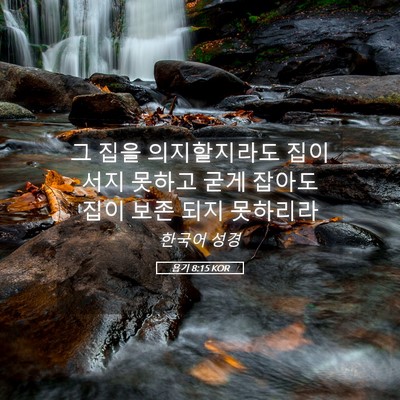 Picture 05 - 욥기 8:15 KOR - 그 집을 의지할지라도 집이 서지 - Bible Verse Picture
