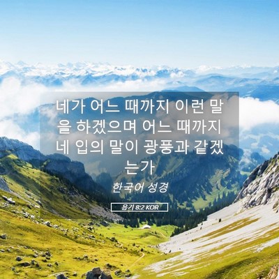 Picture 05 - 욥기 8:2 KOR - 네가 어느 때까지 이런 말을 - Bible Verse Picture