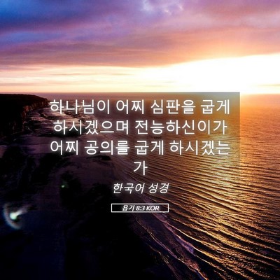 Picture 05 - 욥기 8:3 KOR - 하나님이 어찌 심판을 굽게 - Bible Verse Picture