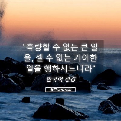 Picture 05 - 욥기 9:10 KOR - 