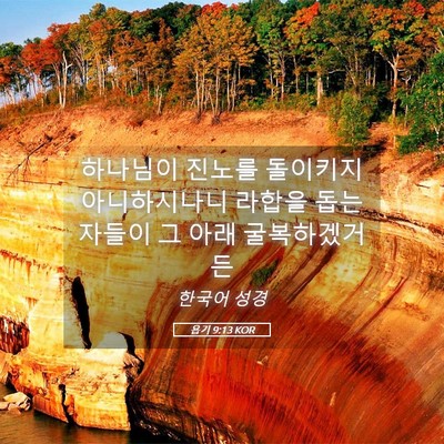 Picture 05 - 욥기 9:13 KOR - 하나님이 진노를 돌이키지 - Bible Verse Picture