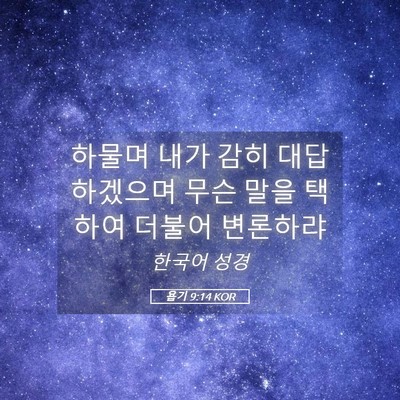 Picture 05 - 욥기 9:14 KOR - 하물며 내가 감히 대답하겠으며 무슨 - Bible Verse Picture