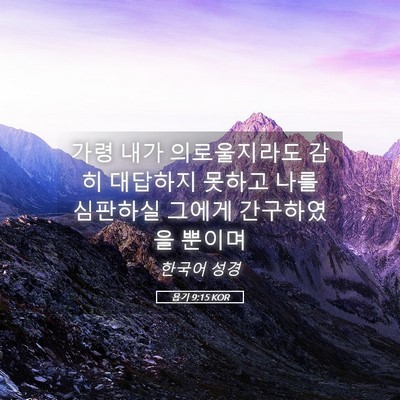 Picture 05 - 욥기 9:15 KOR - 가령 내가 의로울지라도 감히 - Bible Verse Picture