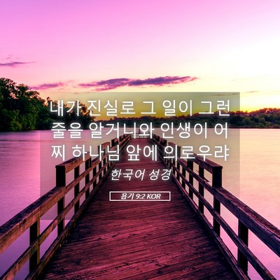 Picture 05 - 욥기 9:2 KOR - 내가 진실로 그 일이 그런 줄을 - Bible Verse Picture