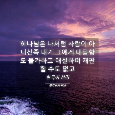 Picture 05 - 욥기 9:32 KOR - 하나님은 나처럼 사람이 아니신즉 - Bible Verse Picture
