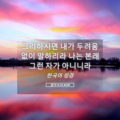 Picture 05 - 욥기 9:35 KOR - 그리하시면 내가 두려움 없이 - Bible Verse Picture