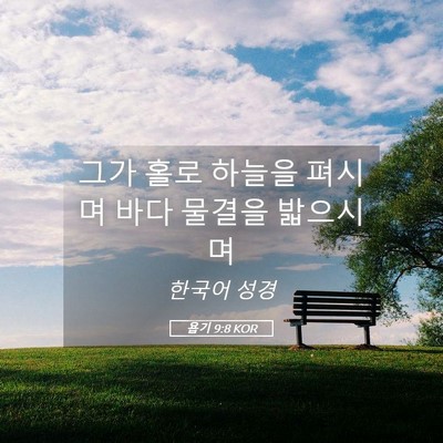 Picture 05 - 욥기 9:8 KOR - 그가 홀로 하늘을 펴시며 바다 - Bible Verse Picture