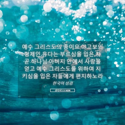 Picture 05 - 유다서 1:1 KOR - 예수 그리스도의 종이요 야고보의 - Bible Verse Picture