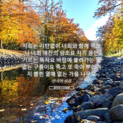 Picture 05 - 유다서 1:12 KOR - 저희는 기탄없이 너희와 함께 먹으니 - Bible Verse Picture