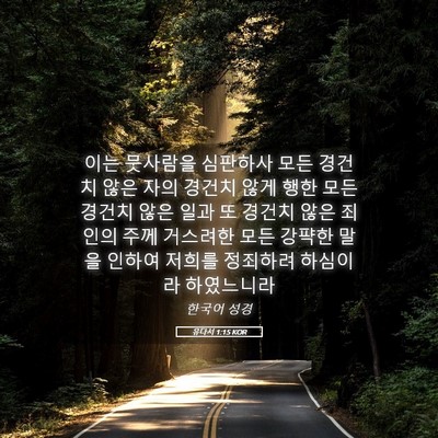 Picture 05 - 유다서 1:15 KOR - 이는 뭇사람을 심판하사 모든 경건치 - Bible Verse Picture