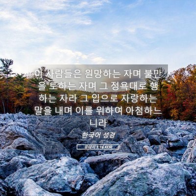 Picture 05 - 유다서 1:16 KOR - 이 사람들은 원망하는 자며 불만을 - Bible Verse Picture