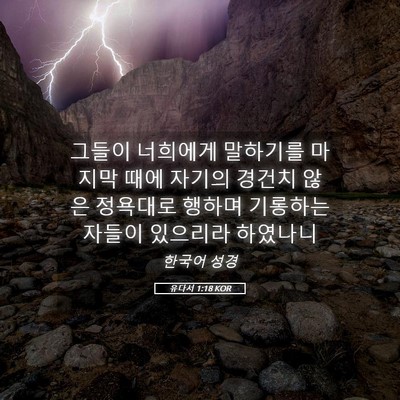 Picture 05 - 유다서 1:18 KOR - 그들이 너희에게 말하기를 마지막 - Bible Verse Picture