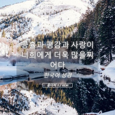 Picture 05 - 유다서 1:2 KOR - 긍휼과 평강과 사랑이 너희에게 더욱 - Bible Verse Picture