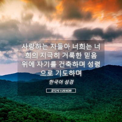 Picture 05 - 유다서 1:20 KOR - 사랑하는 자들아 너희는 너희의 - Bible Verse Picture